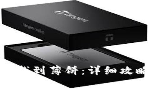 TP钱包如何快速找到薄饼：详细攻略与实用小贴士