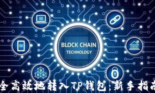 
币安如何安全高效地转入TP钱包：新手指南与实用技巧