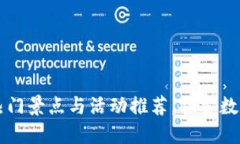 杭州区块链周边热门景点与活动推荐，探索数字