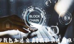 如何通过TP钱包加速交易？揭秘快速转账背后的秘