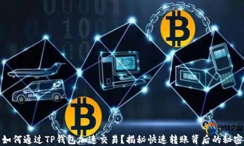 
如何通过TP钱包加速交易？揭秘快速转账背后的秘密