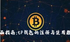 全面指南：tP钱包的注册与使用教程