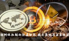 区块链对账机制的潜在缺陷：揭示真相与未来改