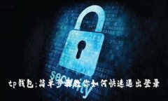 tp钱包：简单步骤教你如何快速退出登录