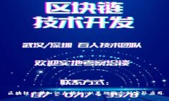 区块链必学知识大揭秘：从基础概念到实际应用