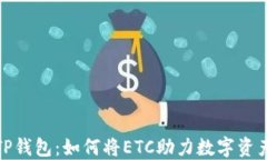 探索TP钱包：如何将ETC助力数字资产管理