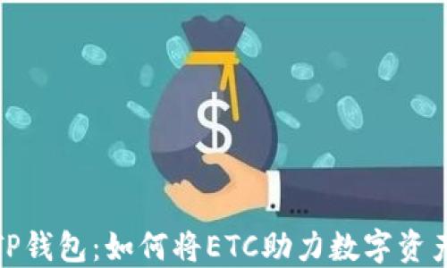 
探索TP钱包：如何将ETC助力数字资产管理