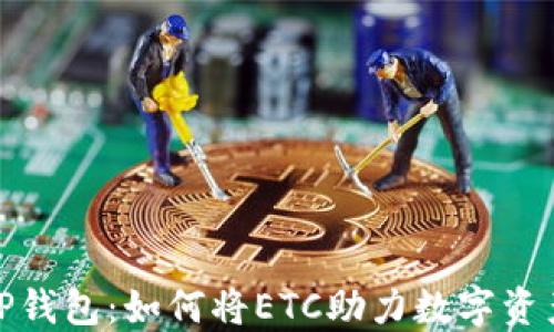 
探索TP钱包：如何将ETC助力数字资产管理