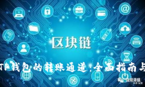 如何选择TP钱包的转账通道：全面指南与实用技巧