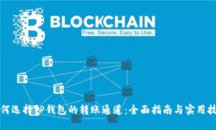如何选择TP钱包的转账通道：全面指南与实用技巧