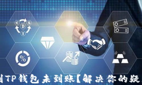 
HT提币到TP钱包未到账？解决你的疑惑与问题