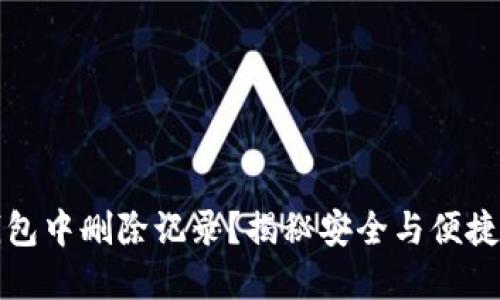 如何在TP钱包中删除记录？揭秘安全与便捷的操作技巧