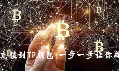 如何将MXC充值到TP钱包：一步一步让你成为交易高手