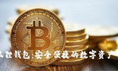 探索TP小狐狸钱包：安全便捷的数字资产管理新选
