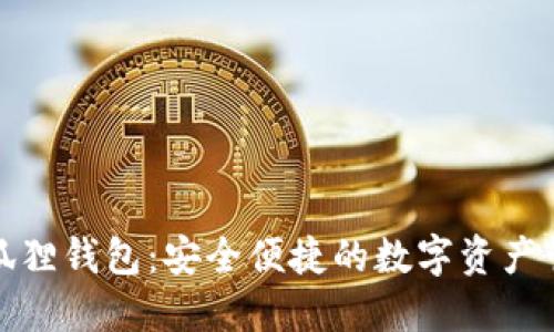探索TP小狐狸钱包：安全便捷的数字资产管理新选择