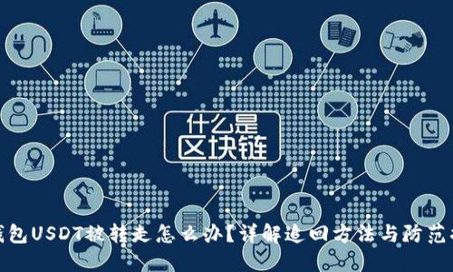 TP钱包USDT被转走怎么办？详解追回方法与防范措施