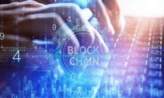 探索区块链在汽车研发中的力量：顶尖团队与技