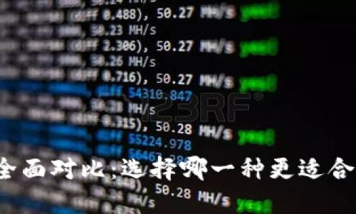 TP钱包与交易所的全面对比：选择哪一种更适合你的加密资产管理？
