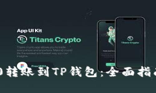 如何将TRC20转账到TP钱包：全面指南与实践技巧