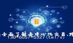 区块链交换模式解析：全面了解去中心化交易、