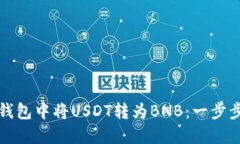 如何在TP钱包中将USDT转为BNB：一步步教你操作