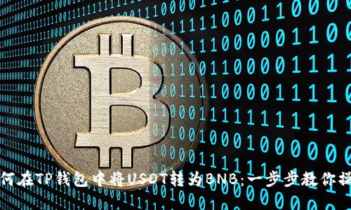 如何在TP钱包中将USDT转为BNB：一步步教你操作