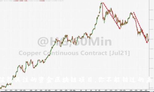 2023年最值得关注的资金区块链项目，你不能错过的未来金融趋势
