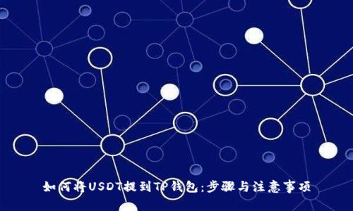 如何将USDT提到TP钱包：步骤与注意事项