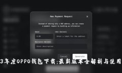 2023年度OPPO钱包下载：最新版本全解析与使用技巧