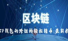如何使用TP钱包的跨链桥轻松转币：最新指南与技