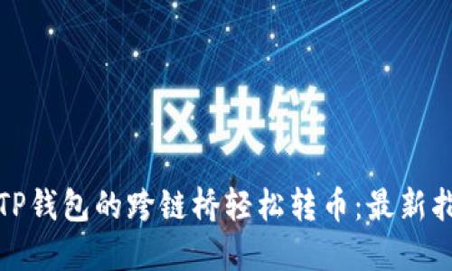 如何使用TP钱包的跨链桥轻松转币：最新指南与技巧