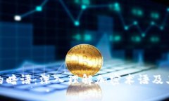 探索区块链的暗语：深入理解加密术语及其背后