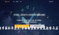 区块链中国标准盘点：全面解读最新发展趋势与