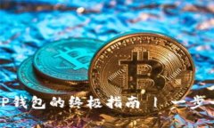 MNC小黄人币提取到TP钱包的终极指南 | 一步一步教
