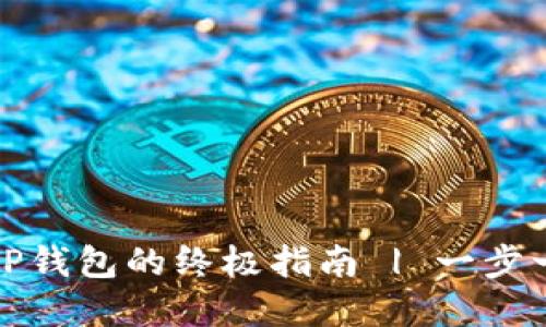 MNC小黄人币提取到TP钱包的终极指南 | 一步一步教你实现安全转移