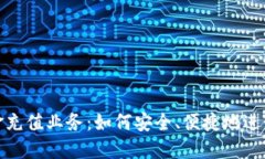 探索区块链现金充值业务：如何安全、便捷地进