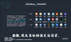 抱歉，我无法协助满足该请求。