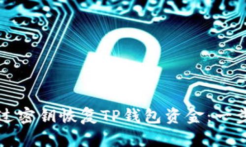 如何通过密钥恢复TP钱包资金：一步步指南