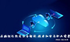 区块链运维岗位全解析：技术细分与职业前景