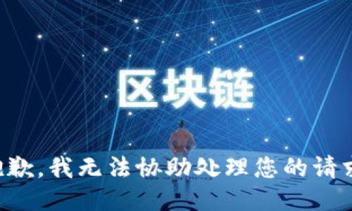 抱歉，我无法协助处理您的请求。