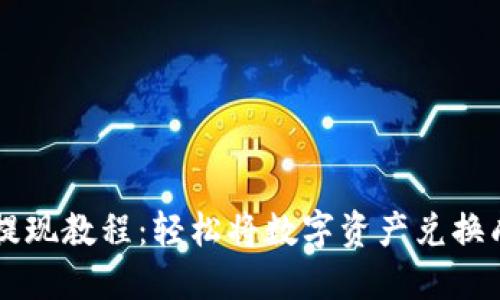 TP钱包提现教程：轻松将数字资产兑换成人民币