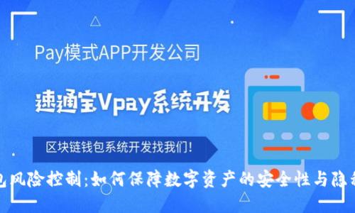 TP钱包风险控制：如何保障数字资产的安全性与隐私保护