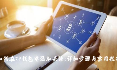 如何在TP钱包中添加头像：详细步骤与实用技巧