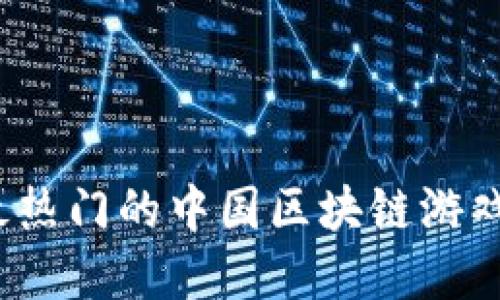 2023年最热门的中国区块链游戏平台盘点