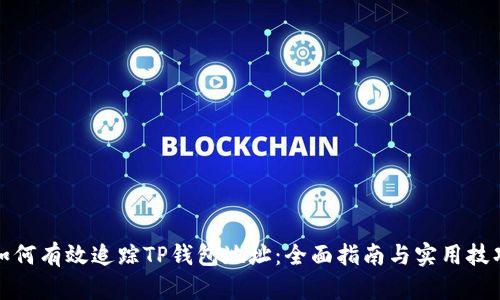 如何有效追踪TP钱包地址：全面指南与实用技巧
