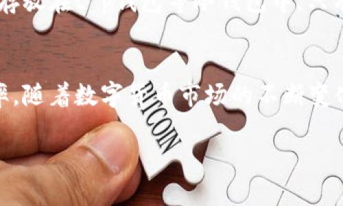t p钱包对应的哪个交易所

在数字货币领域，钱包和交易所是两个密不可分的概念。用户通常使用钱包来存储、接收和发送数字资产，而通过交易所进行交易。这两者之间的关系常常让人感到困惑，尤其是在面对种类繁多的数字货币时。那么，t p钱包到底对应哪个交易所呢？

什么是t p钱包？
首先，我们需要了解t p钱包的基本概念。t p钱包（或称为TP Wallet）是一种数字货币钱包，允许用户安全地存储多种加密货币。这款钱包以其用户友好的界面和安全性而受到用户的青睐。它支持多种主流加密货币，如比特币、以太坊以及一些新兴代币。

t p钱包的功能与优势
t p钱包的功能不仅限于简单的钱包操作。它还提供了一些高级功能，使用户体验更加丰富。例如，t p钱包允许用户直接从钱包进行交易，无需先转移资金至交易所。这种功能极大地方便了用户，特别是那些频繁进行交易的人。此外，t p钱包还具备强大的安全机制，包括私钥加密和多重身份验证，从而保障用户资产的安全。

数字货币交易所的基本概念
接下来，我们来看看数字货币交易所。交易所是买卖数字货币的平台，可以看做是传统金融中证券交易所的数字版本。在交易所上，用户可以以市场价格买入和卖出各种数字货币。常见的交易所包括币安、火币和OKEx等。这些平台各具特色，有的注重交易速度，有的则强调交易的安全性和用户体验。

t p钱包与交易所的关系
那么，t p钱包到底对应哪个交易所呢？实际上，t p钱包并不是一个特定交易所的衍生产品，而是一个独立的钱包应用。然而，许多用户会选择将自己的t p钱包与某些交易所连接，以便快速进行交易而不需进行转账。这意味着用户可以在t p钱包中存储资产，同时也可以直接在支持的交易所上进行交易。

如何绑定t p钱包与交易所
如果你想将t p钱包与某个交易所绑定，通常需要遵循几个简单的步骤。第一步是下载并安装t p钱包应用，并完成注册和身份验证。接下来，选择一个交易所进行注册，并进行身份验证。完成这两项后，在交易所的资产转账中复制你的交易所的地址，然后将其输入到t p钱包中进行绑定。一般情况下，这个过程都比较简单，即使是新手用户也能轻松完成。

常见的与t p钱包兼容的交易所
在市场上，有几家知名的数字货币交易所与t p钱包兼容。例如，币安和火币都允许用户将资产从t p钱包中转入交易所进行交易。这些交易所提供多种服务，支持不同类型的交易，包括现货交易、期货交易和杠杆交易。对于投资者来说，选择一个与t p钱包兼容的交易所不仅可以提升交易效率，还能有效降低资金风险。

安全性与使用建议
虽然t p钱包提供了良好的安全性保障，但用户仍需保持警惕。在使用数字货币交易所进行交易时，建议开启双重身份验证等安全措施。同时，最好将大部分资产存放在t p钱包等冷钱包中，只有在需要交易时才转移到交易所。

总结与展望
总的来说，t p钱包并不对应单一的交易所，而更像是一个用于管理多种数字资产的工具。它允许用户在多个交易所之间灵活操作，从而提高交易的便利性与效率。随着数字货币市场的不断变化，t p钱包的功能也在不断演进。未来，随着区块链技术的发展和数字货币的普及，我们期待t p钱包能带来更便捷、更安全的数字资产管理体验。

t p钱包, 数字货币, 交易所, 加密货币, 钱包安全/guanjianci