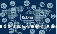 区块链信用管理系统的全面解析：未来财务的革