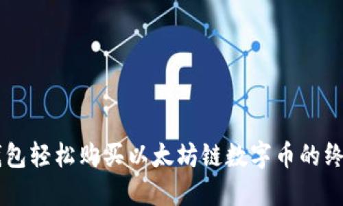 用TP钱包轻松购买以太坊链数字币的终极指南