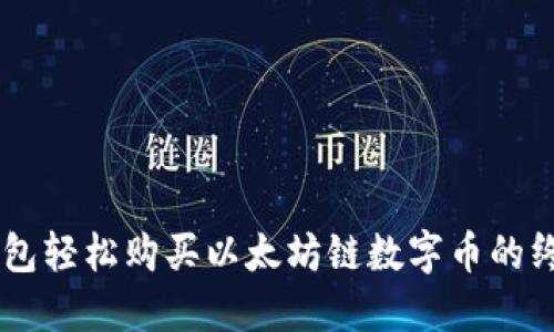 用TP钱包轻松购买以太坊链数字币的终极指南