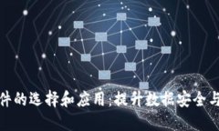 区块链取证软件的选择和应用：提升数据安全与